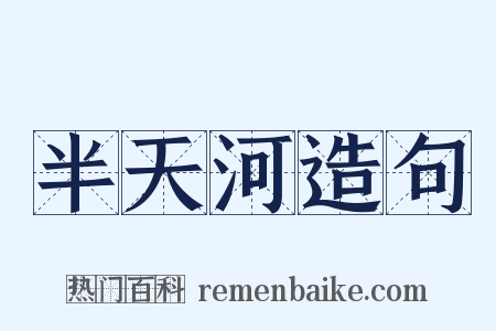 半天河造句是什么意思的图片